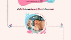 عوارض استفاده از دستگاه زردی نوزاد