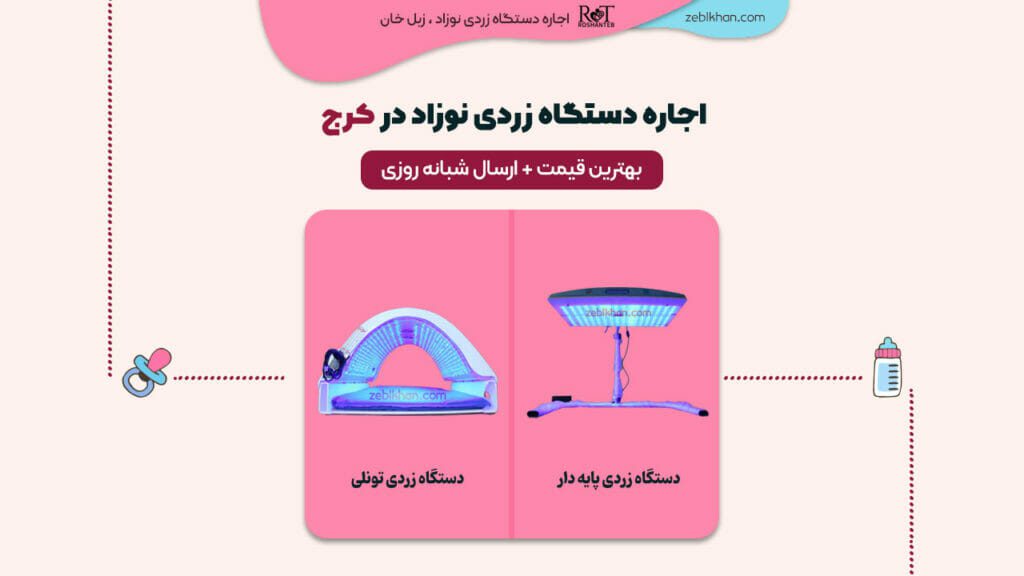 نحوه اجاره دستگاه زردی نوزاد در کرج