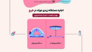 نحوه اجاره دستگاه زردی نوزاد در کرج