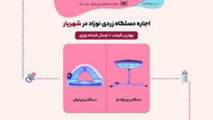 اجاره دستگاه زردی نوزاد در شهریار