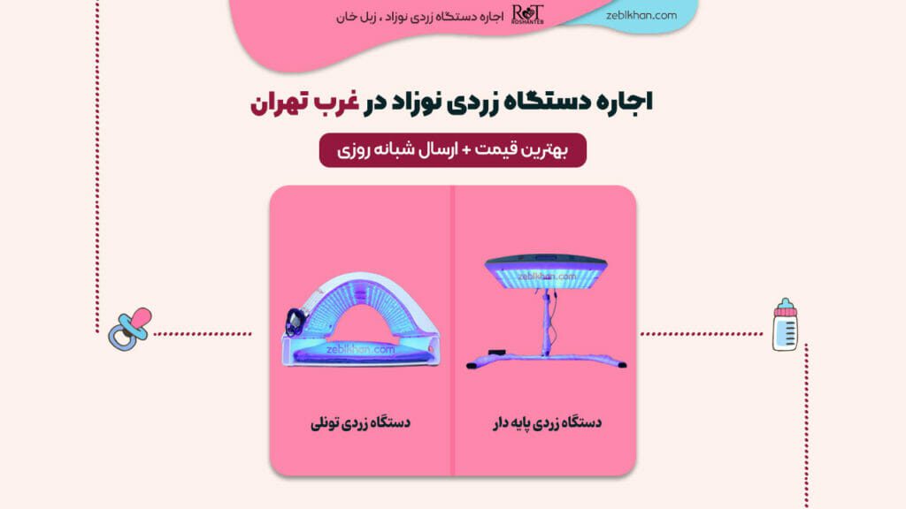 اجاره دستگاه زردی نوزاد در غرب تهران