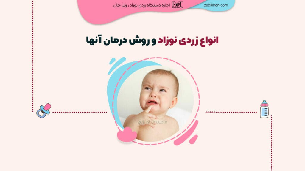 انواع زردی نوزاد و روش درمان آنها