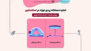 اجاره دستگاه زردی نوزاد در اسلامشهر