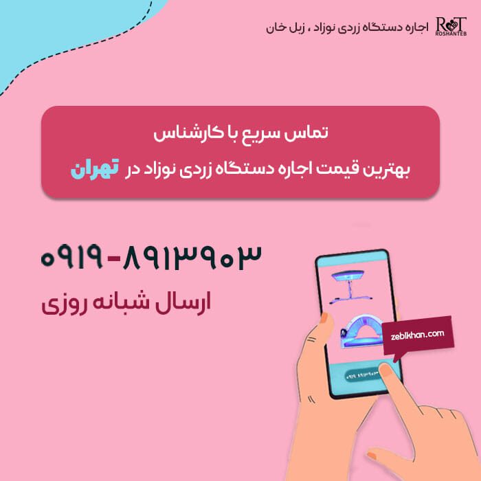 نحوه اجاره دستگاه زردی نوزاد در تهران
