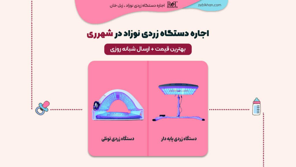 اجاره دستگاه زردی نوزاد در شهرری