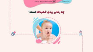 چه زمانی زردی خطرناک است؟