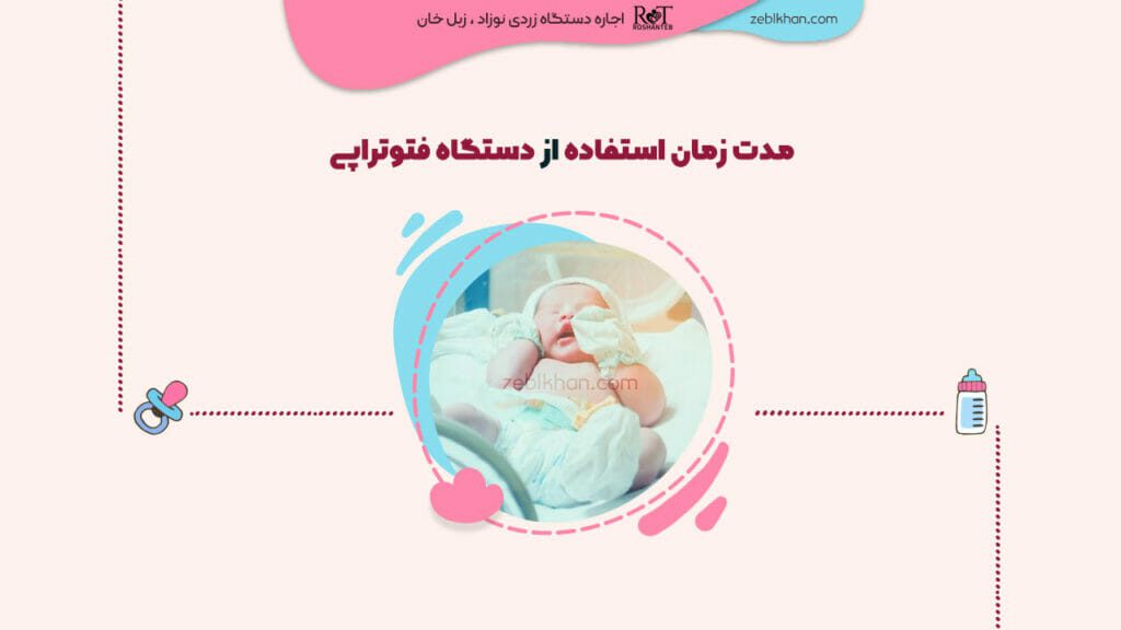 مدت زمان استفاده از دستگاه فتوتراپی