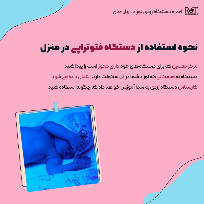 نحوه استفاده از دستگاه فتوتراپی در منزل (آموزش دستگاه زردی نوزاد)