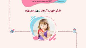 نقش خوردن آب انار برای زردی نوزاد