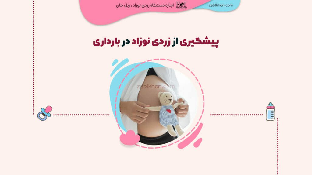 پیشگیری از زردی نوزاد در بارداری