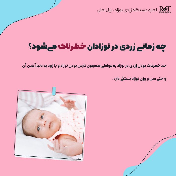 چه زمانی زردی در نوزادان خطرناک می‌شود؟