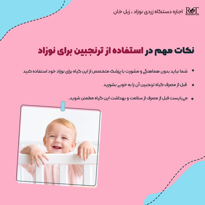 استفاده از ترنجبین برای نوزاد