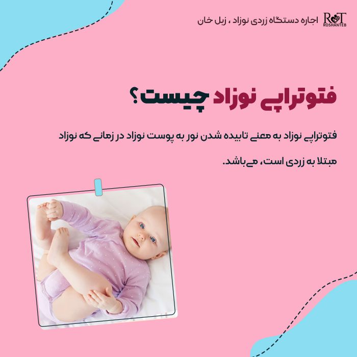 فتوتراپی نوزاد چیست