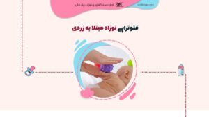 فتوتراپی نوزاد مبتلا به زردی