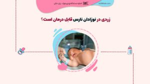 زردی در نوزادان نارس قابل درمان است؟