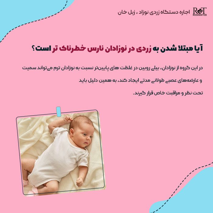 زردی در نوزادان نارس