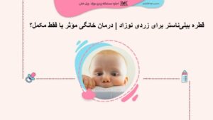 قطره بیلی‌ناستر برای زردی نوزاد