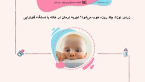 زردی نوزاد چند روزه خوب می‌شود