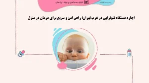 اجاره دستگاه فتوتراپی در غرب تهران؛ راهی امن و سریع برای درمان در منزل