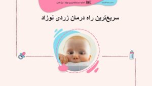 سریع‌ترین راه درمان زردی نوزاد اجاره دستگاه زردی نوزاد در تهران