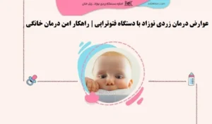 عوارض درمان زردی نوزاد با دستگاه فتوتراپی