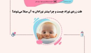 علت زردی نوزاد و دلیل بالا رفتن بیلی‌روبین