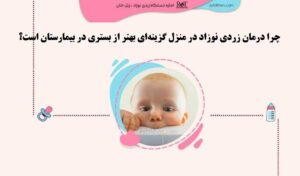 درمان زردی نوزاد در منزل