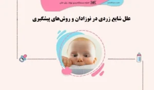علل زردی نوزاد