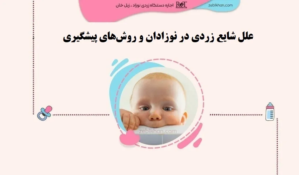 علل زردی نوزاد