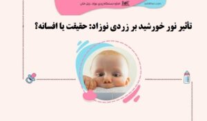 تأثیر نور خورشید بر زردی نوزاد