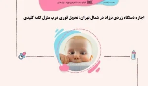 اجاره دستگاه زردی نوزاد در شمال تهران