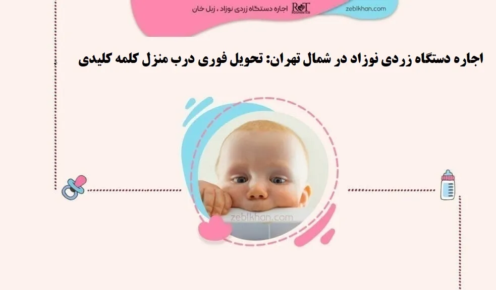 اجاره دستگاه زردی نوزاد در شمال تهران